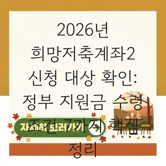 희망저축계좌2 신청 대상 확인 및 정부 지원금 수령 조건 대표 이미지
