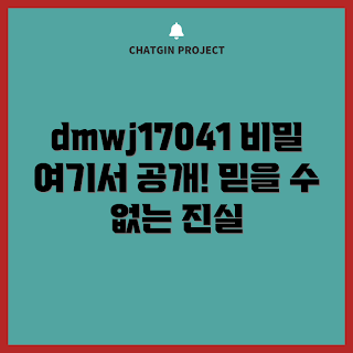 dmwj17041 비밀, dmwj17041 무엇, dmwj17041 어떻게, dmwj17041 놀라움, dmwj17041 공개