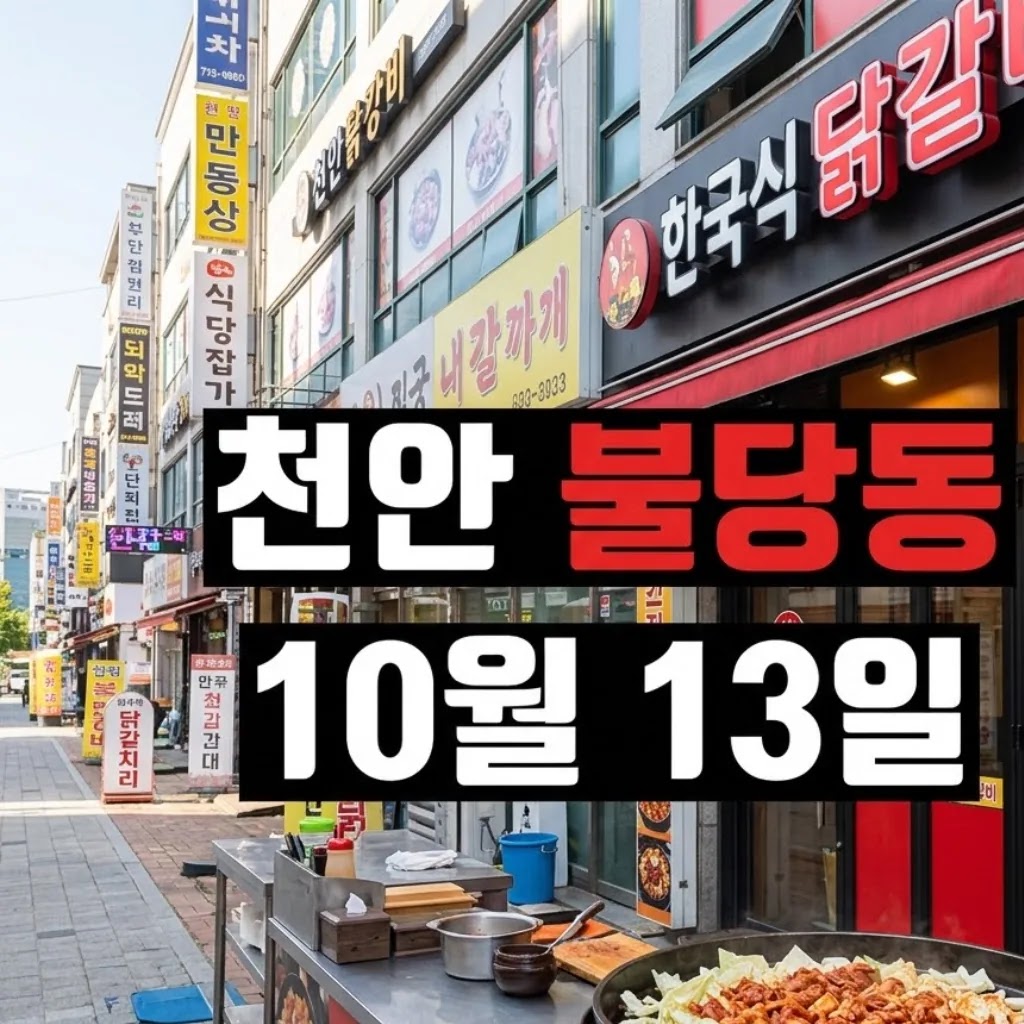 천안 불당동 풍장닭갈비 본점 위치, 10월 13일 방송