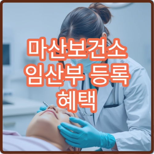 마산보건소 임산부 등록 혜택 철분제 엽산 지원 안내