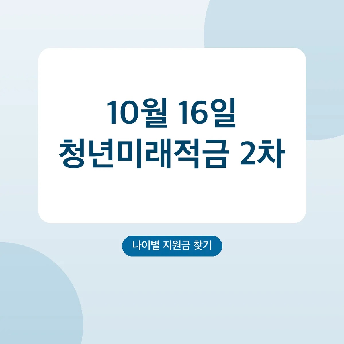 청년미래적금 2차 신청 10월 16일 마감, 조건·신청방법