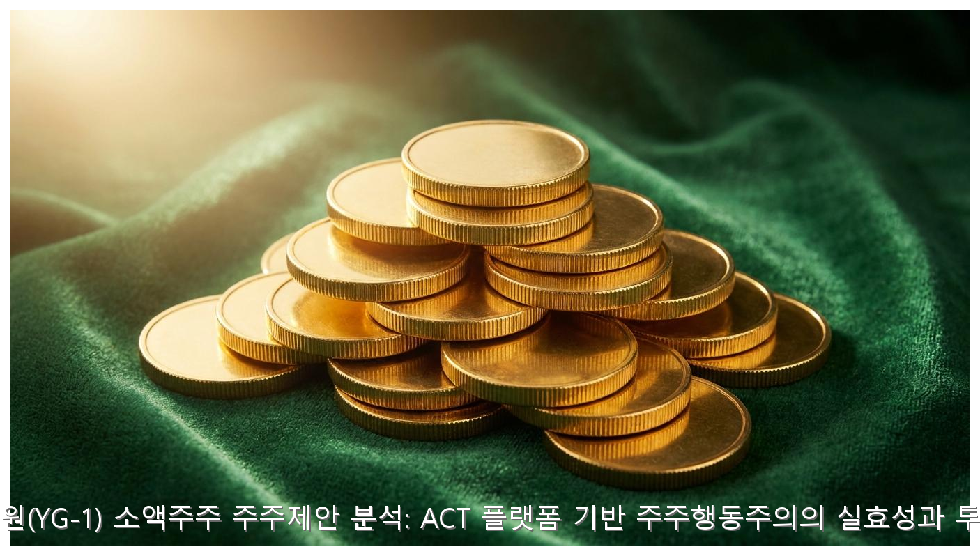 와이지-원(YG-1) 소액주주 주주제안 분석: ACT 플랫폼 기반 주주행동주의의 실효성과 투자 전략 핵심 안내 및 분석 인포그래픽 (4)