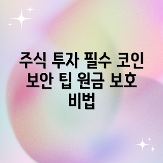 주식 투자 원금 보호, 코인 투자 안전 방법, 금융 용어 이해, 어떻게 원금을 지키나, 주식과 코인 차이