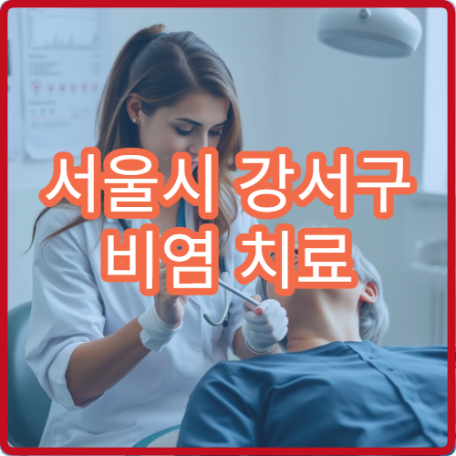 서울시 강서구 비염 치료 면역 강화 알레르기 관리 이비인후과 병원