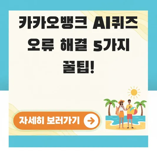 카카오뱅크 AI퀴즈 오류 해결방법