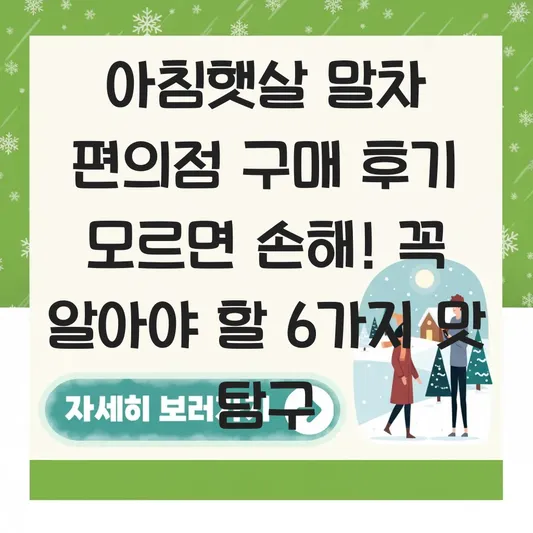 아침햇살 말차 편의점 구매 후기