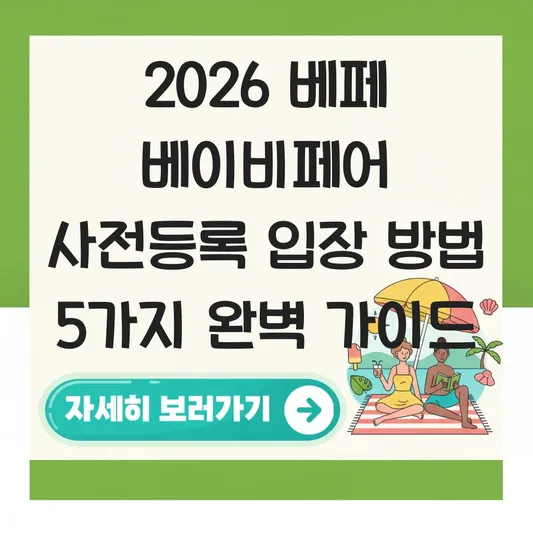 베페 베이비페어 사전등록 입장 방법