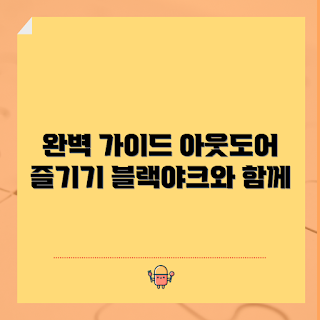 블랙야크 AWC, 블랙야크awc 사용 방법, 왜 블랙야크 AWC인가, 아웃도어 추천, 블랙야크 AWC 특징