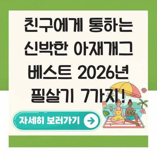친구에게 통하는 신박한 아재개그 베스트