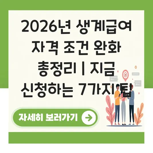 2026년 생계급여 수급 자격 조건과 부양의무자 기준 완화 내용 총정리 대표 이미지