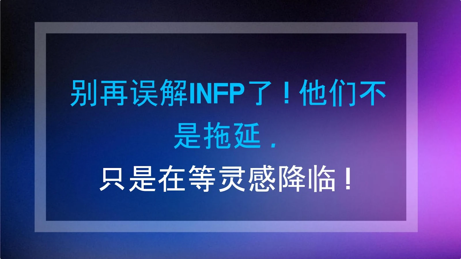别再误解INFP了！他们不是拖延，只是在等灵感降临！