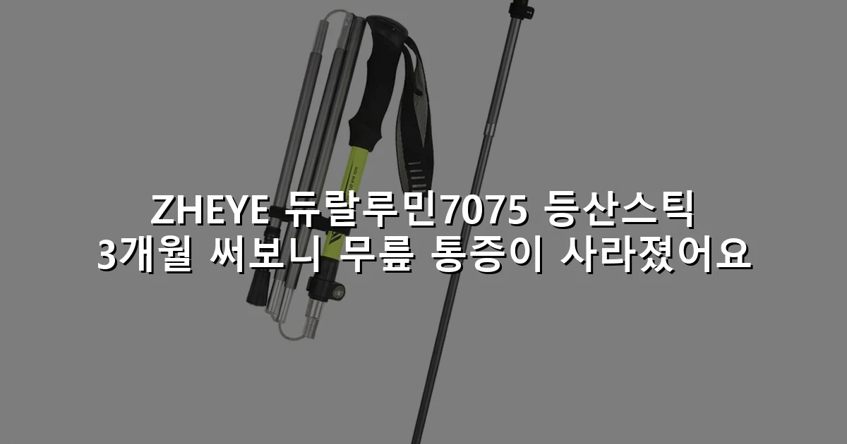 ZHEYE 듀랄루민7075 등산스틱 3개월 써보니 무릎 통증이 사라졌어요