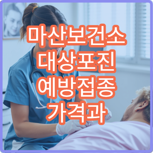 마산보건소 대상포진 예방접종 가격과 접종 나이 정리