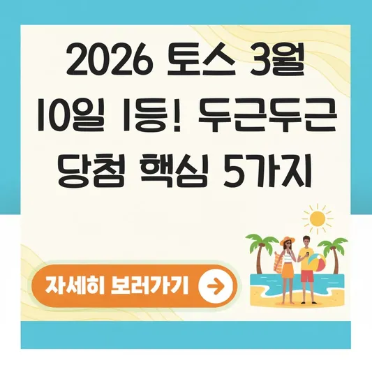 토스 두근두근 1등 3월 10일 당첨자
