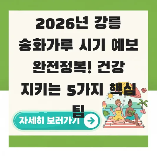 강릉 지역 송화가루 시기 예보