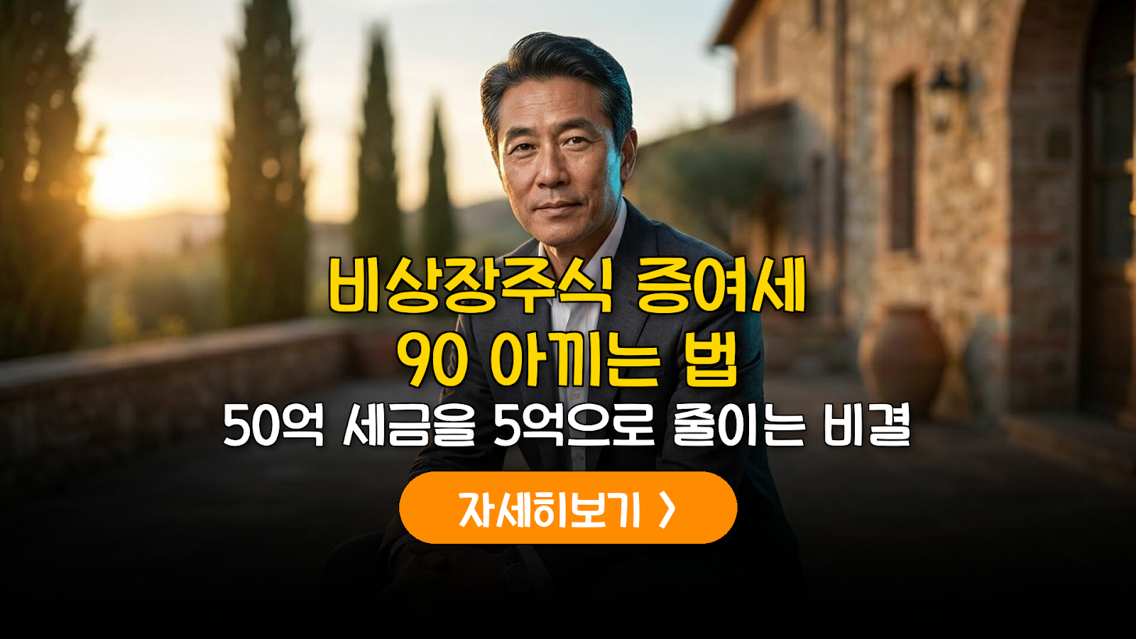 비상장주식 증여세 90% 절약법