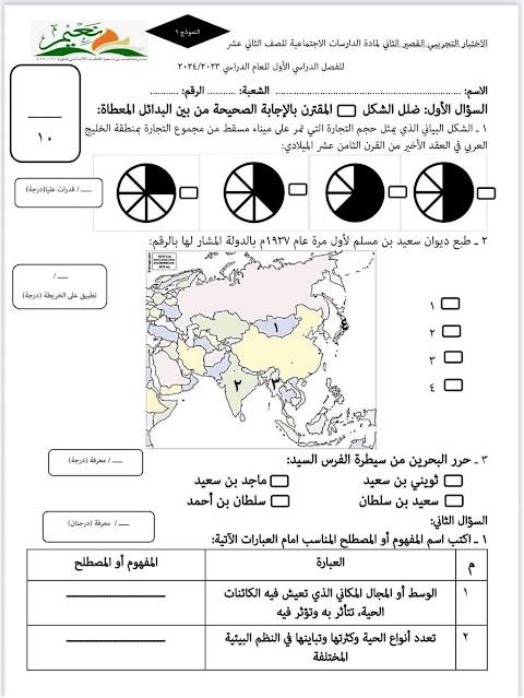 تجميع اختبارات قصيرة 2 - دراسات الصف 12 الفصل 1