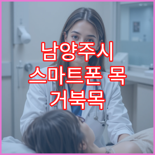 남양주시 스마트폰 목 거북목 교정 재활 치료 전문 병원
