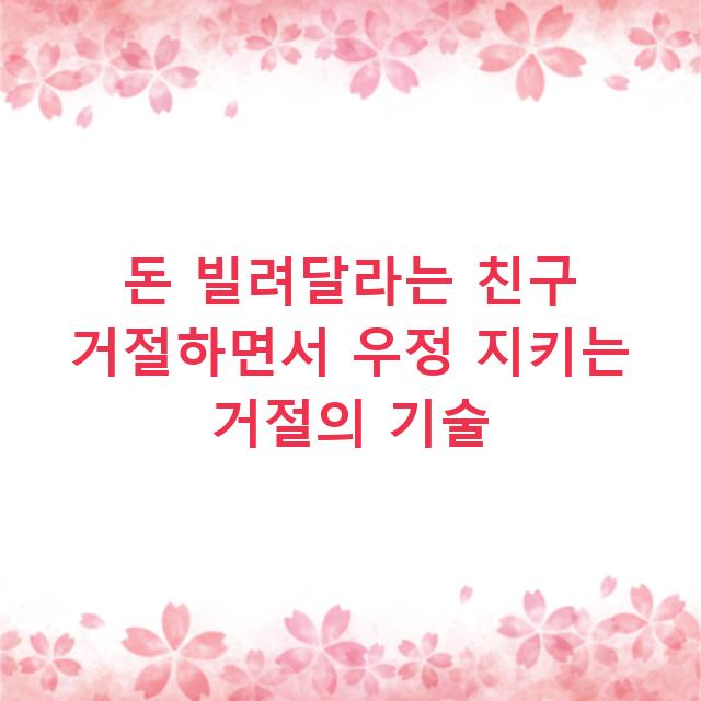 돈 빌려달라는 친구 거절하면서 우정 지키는 거절의 기술