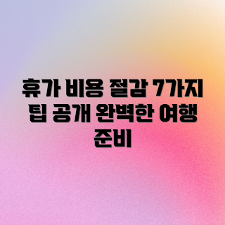 저렴한 휴가, 저렴한 여행, 휴가 팁, 비용 절감 여행, 알짜배기 정보