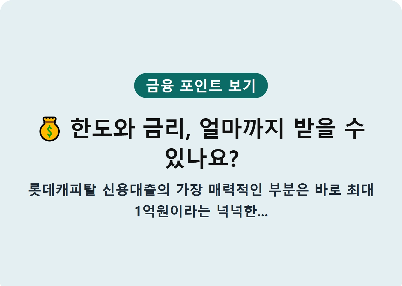 한도와 금리, 얼마까지 받을 수 있나요?