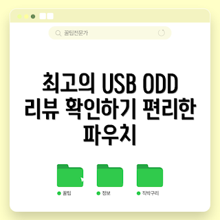 공DVD 추천, 외장 ODD, USB DVD RW, 학생 추천, 초보자 사용법