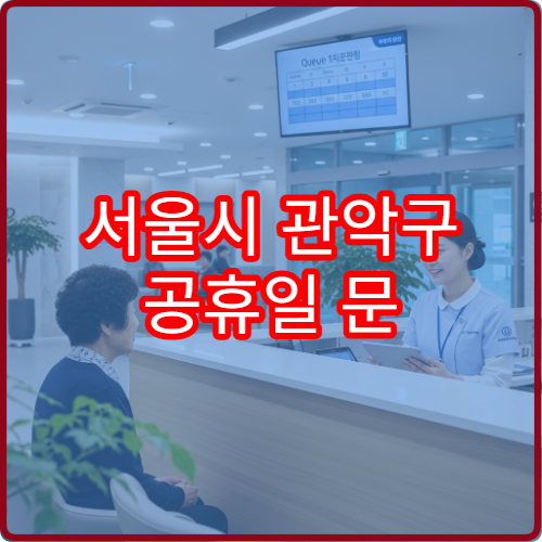 서울시 관악구 공휴일  문 여는 약국 어디? 당번약국 영업시간·처방전 조제 가능 정보 안내