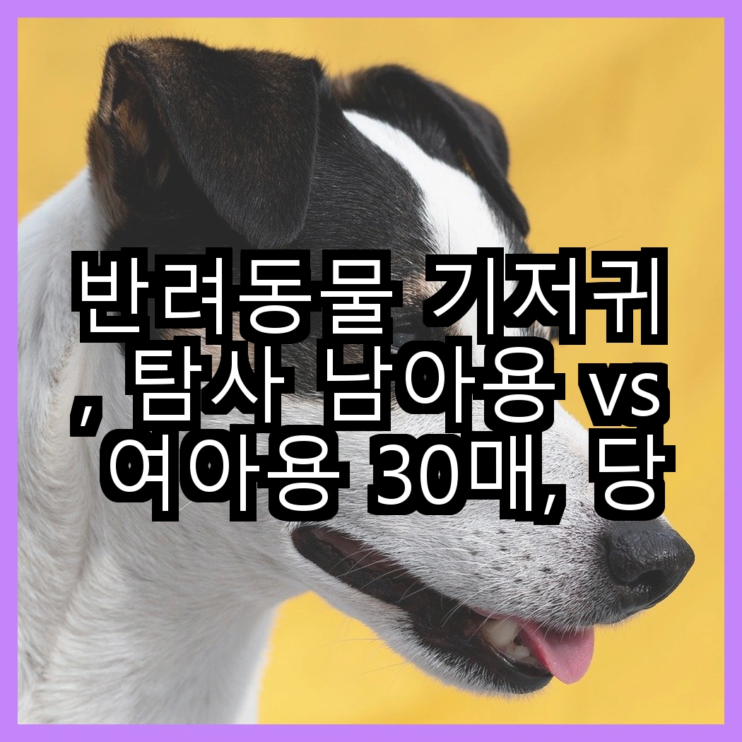 반려동물 기저귀, 탐사 남아용 vs 여아용 30매, 당신의 반려동물에게 맞는 선택은? 썸네일