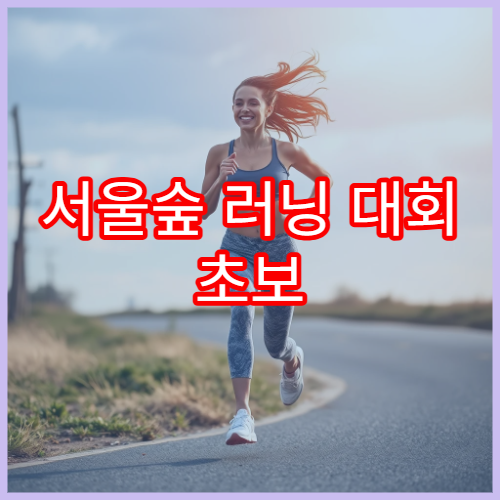 서울숲 러닝 대회 초보 러너 완주 전략