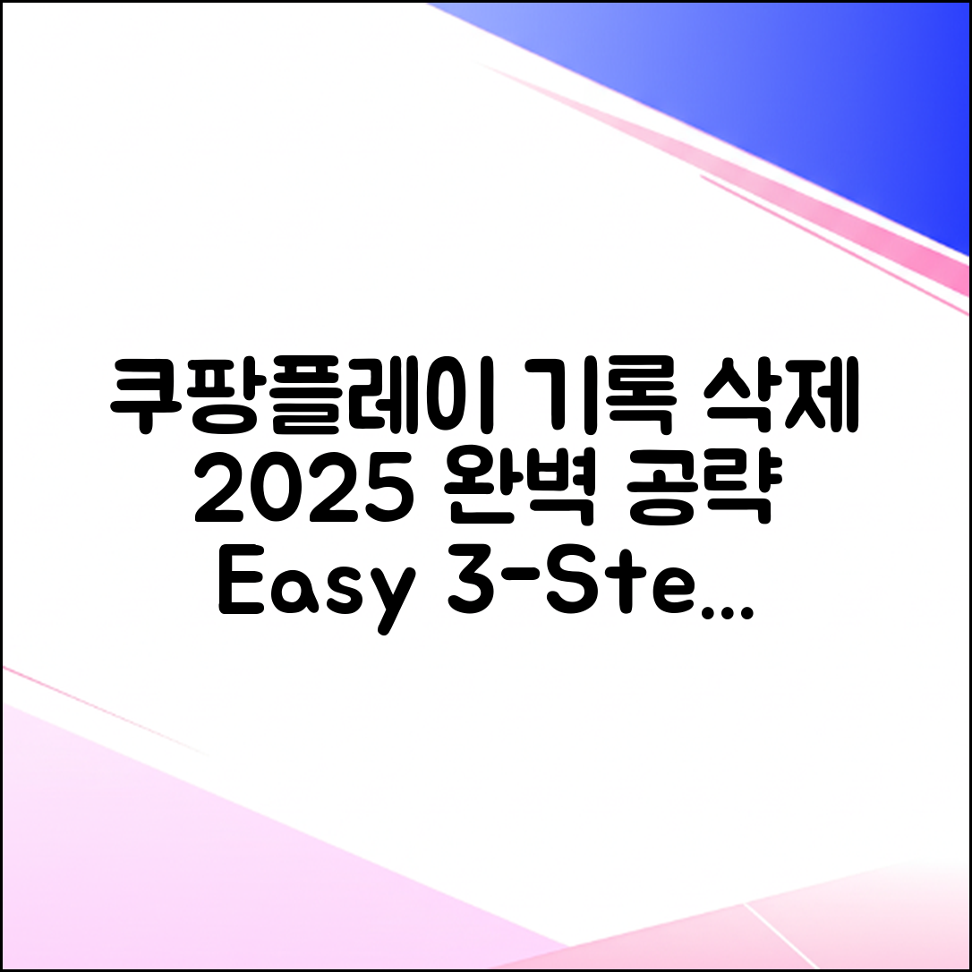 2025 쿠팡플레이 시청 기록 삭제 3단계!
