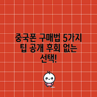 중국폰 구매법, 중국폰 추천, 중국폰 가격 비교, 중국폰 후기, 중국폰 브랜드