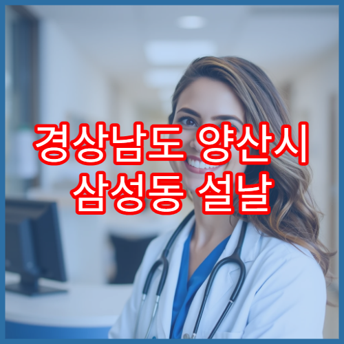 경상남도 양산시 삼성동 설날 명절 휴무 없는 약국 리스트
