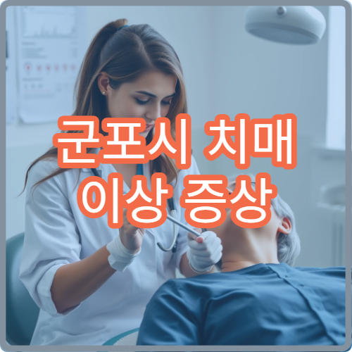 군포시 치매 이상 증상 조기검진 받을 수 있는 군포시 병원