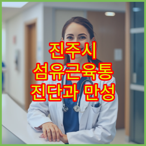 진주시 섬유근육통 진단과 만성 통증 관리 전문 병원 안내