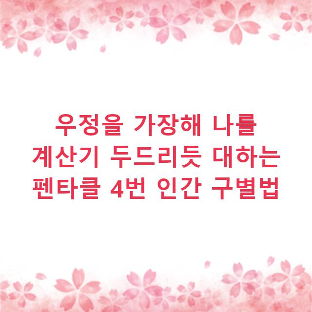 우정을 가장해 나를 계산기 두드리듯 대하는 펜타클 4번 인간 구별법