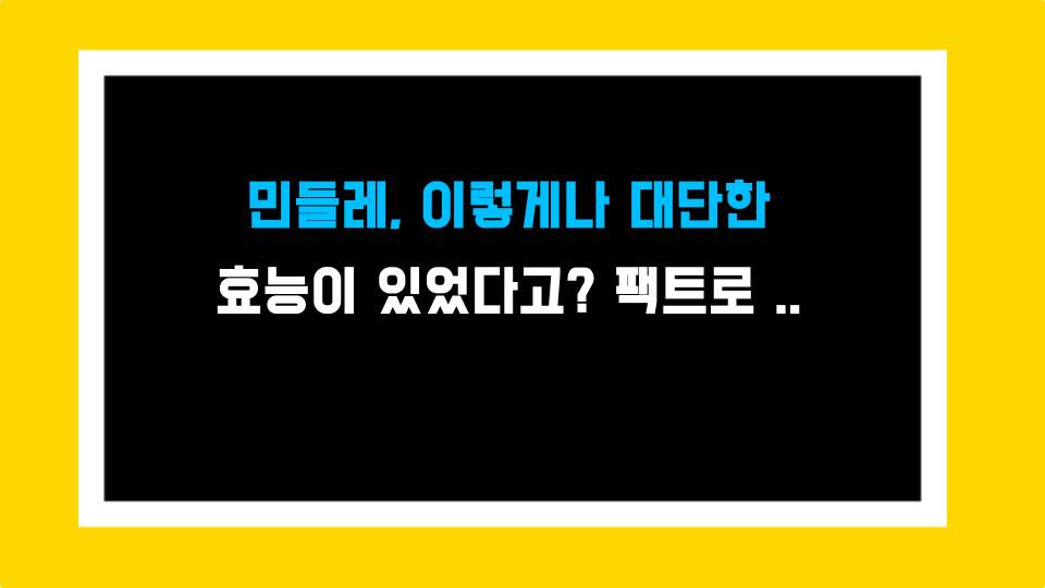 민들레, 이렇게나 대단한 효능이 있었다고? 팩트로 알아보자