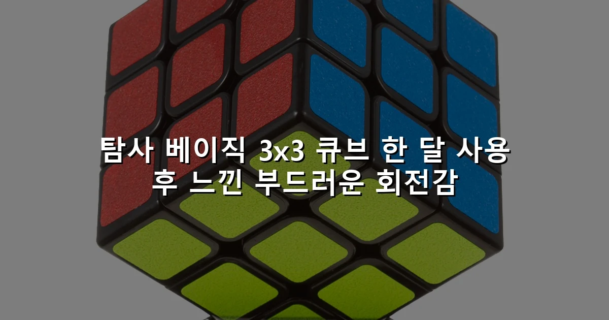 탐사 베이직 3x3 큐브 한 달 사용 후 느낀 부드러운 회전감