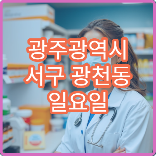 광주광역시 서구 광천동 일요일 문 여는 약국 진통제 판매