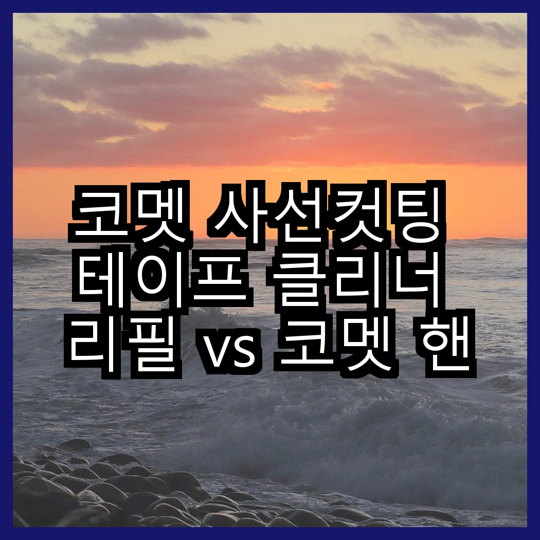 코멧 사선컷팅 테이프 클리너 리필 vs 코멧 핸들 + 거치대 + 리필 7개, 어떤 선택이 더 편리할까요? 썸네일