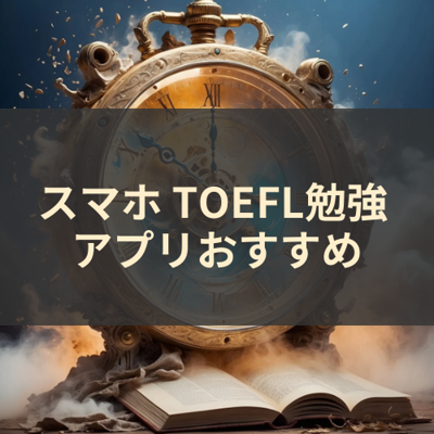 TOEFL勉強 サムネイル
