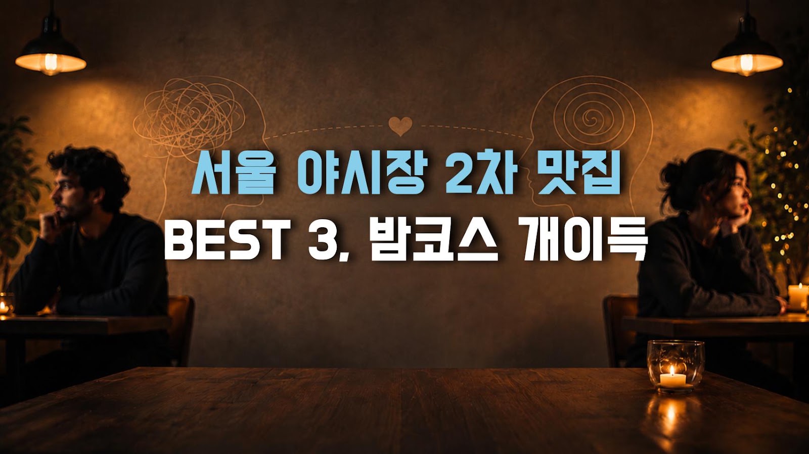 서울 야시장 2차 맛집 BEST 3, 밤코스 개이득