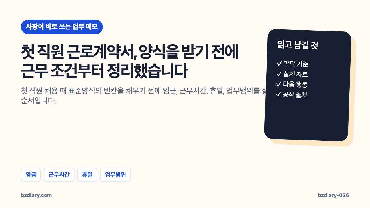첫 직원 근로계약서, 양식을 받기 전에 근무 조건부터 정리했습니다 썸네일