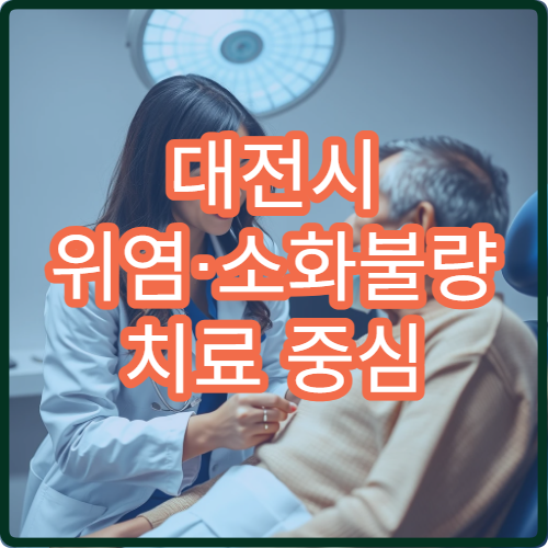 대전시 위염·소화불량 치료 중심 소화기내과 병원