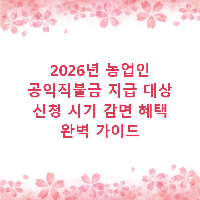 2026년 농업인 공익직불금 지급 대상 신청 시기 감면 혜택 완벽 가이드