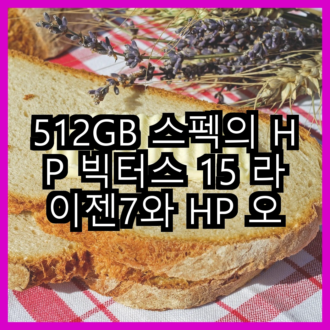 512GB 스펙의 HP 빅터스 15 라이젠7와 HP 오멘 16 인텔 i5, 성능의 승자는 누가 될까? 썸네일