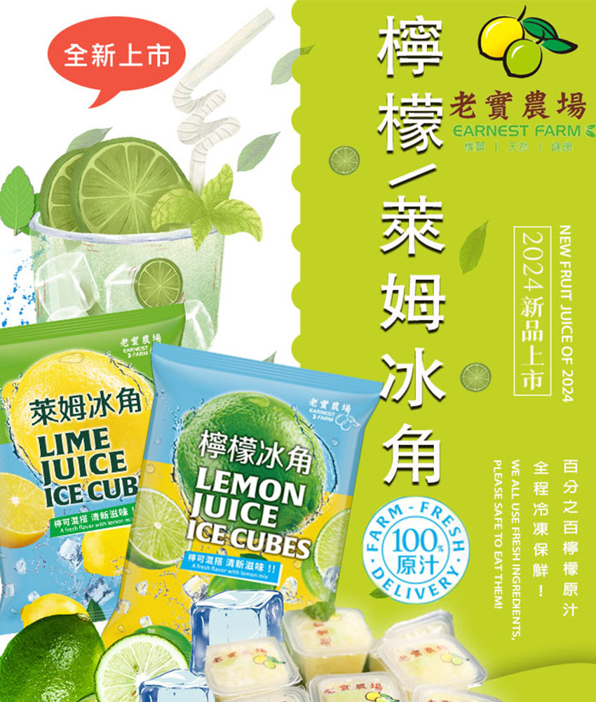 老實農場｜100%檸檬・萊姆冰角 28ml&times;10個/袋