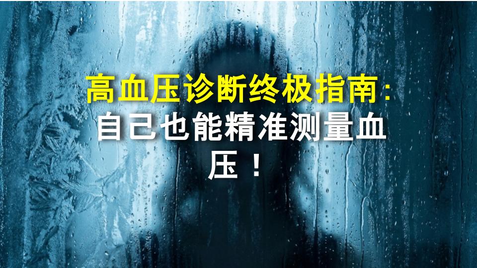 高血压诊断终极指南：自己也能精准测量血压！