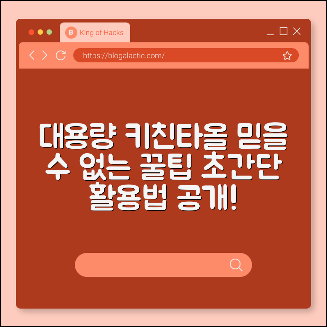 믿을 수 없는 대용량 키친타올 활용법