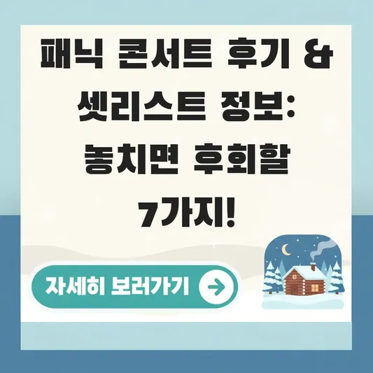 패닉 콘서트 관람 후기 셋리스트 정보