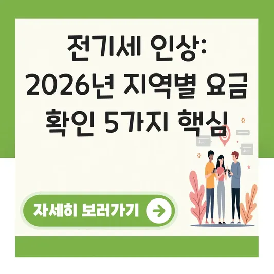 전기세 인상 지역별 차등 요금 확인